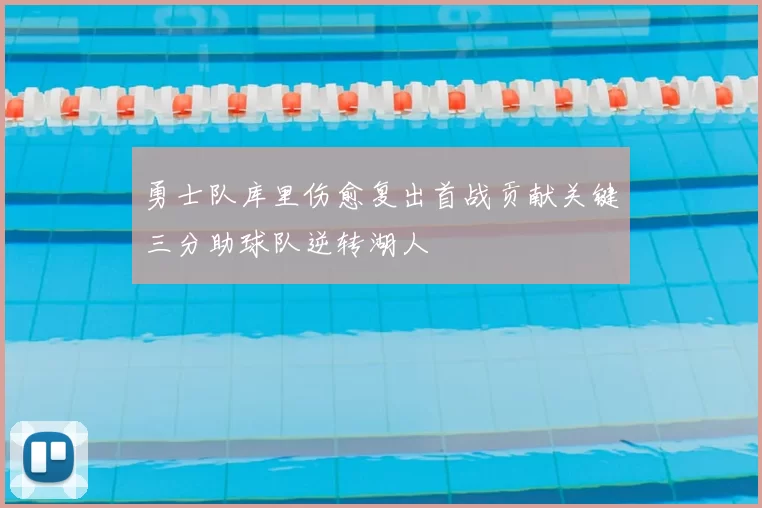 勇士队库里伤愈复出首战贡献关键三分助球队逆转湖人