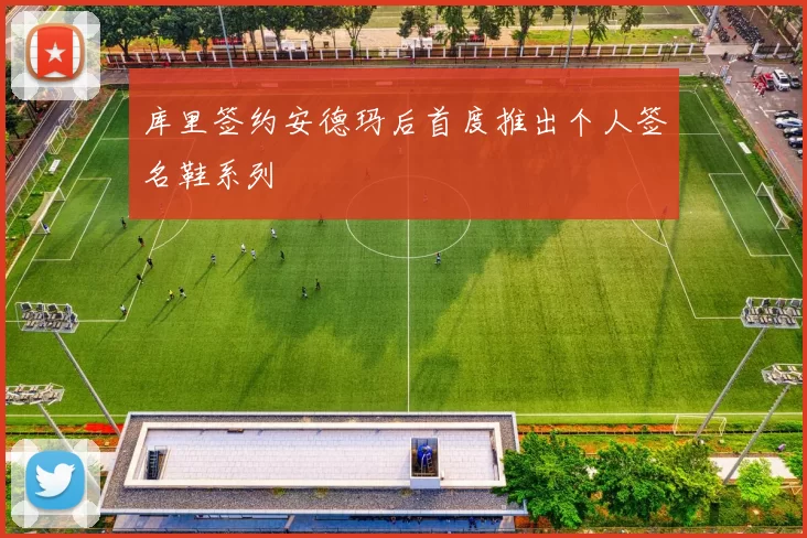 库里签约安德玛后首度推出个人签名鞋系列