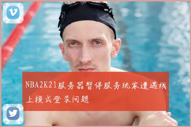 NBA2K21服务器暂停服务玩家遭遇线上模式登录问题