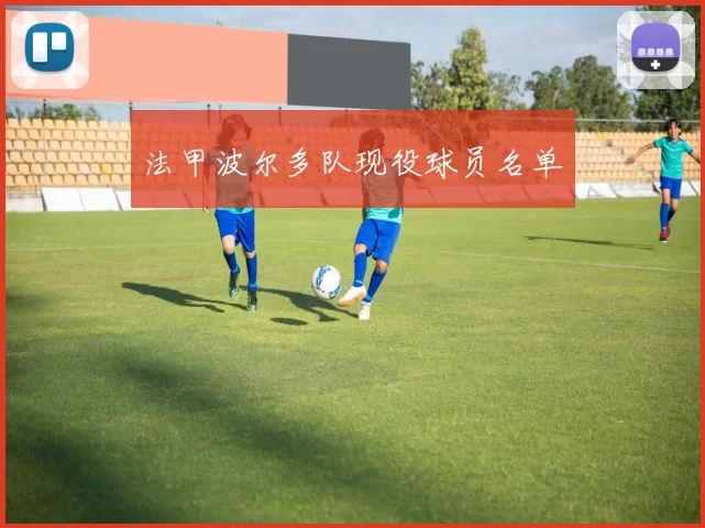 法甲波尔多队现役球员名单