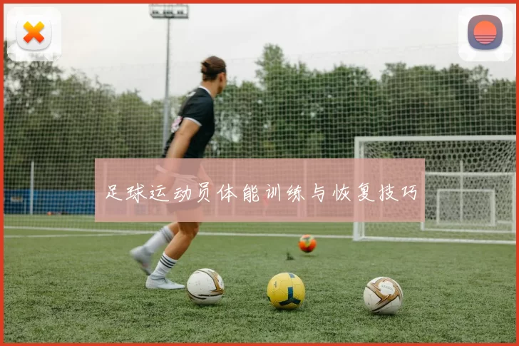 足球运动员体能训练与恢复技巧