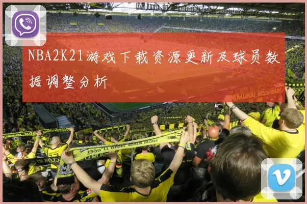 NBA2K21游戏下载资源更新及球员数据调整分析