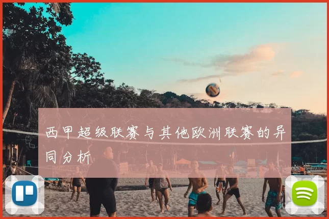 西甲超级联赛与其他欧洲联赛的异同分析