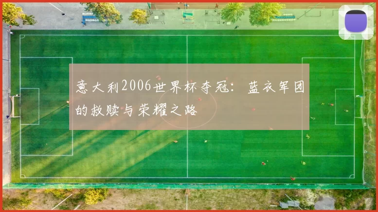 意大利2006世界杯夺冠:蓝衣军团的救赎与荣耀之路