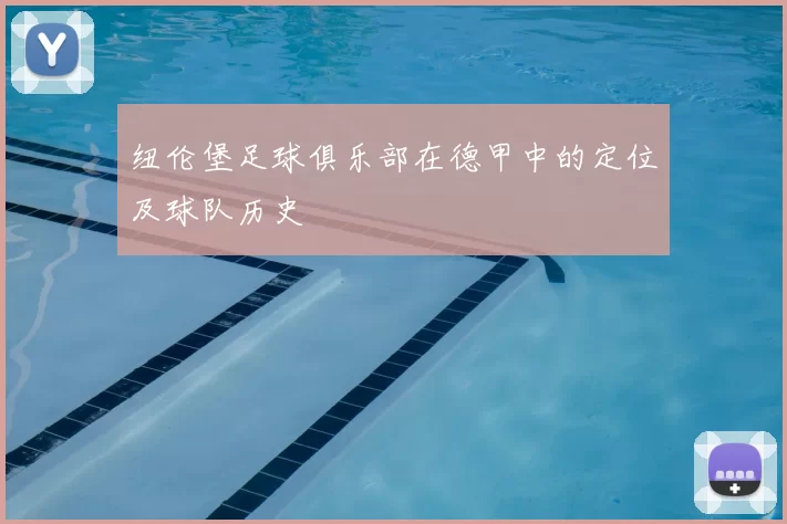 纽伦堡足球俱乐部在德甲中的定位及球队历史