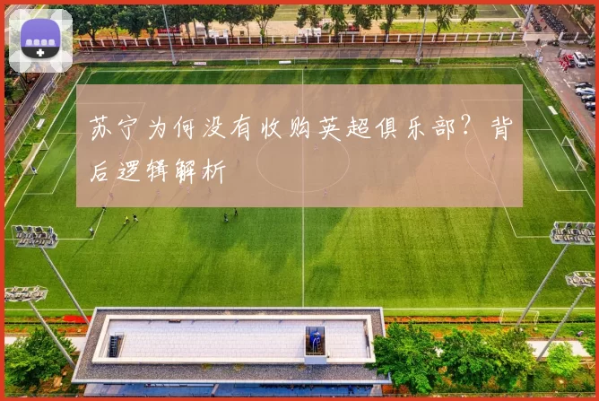 苏宁为何没有收购英超俱乐部？背后逻辑解析