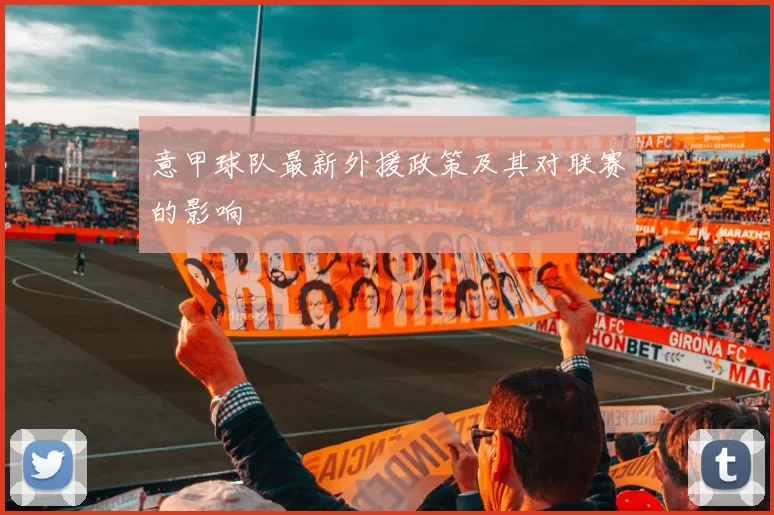 意甲球队最新外援政策及其对联赛的影响