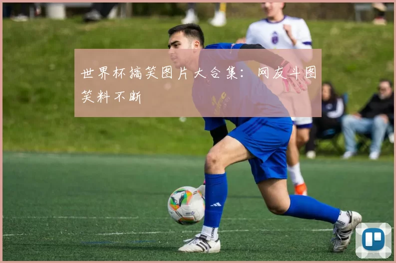 世界杯搞笑图片大合集:网友斗图笑料不断