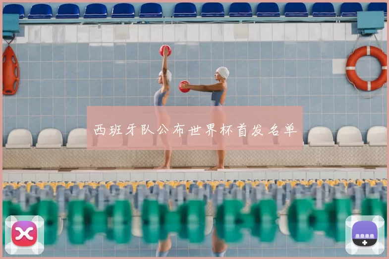 西班牙队公布世界杯首发名单