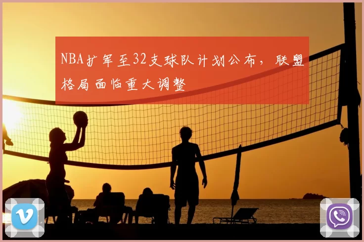 NBA扩军至32支球队计划公布，联盟格局面临重大调整