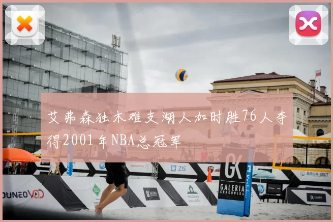艾弗森独木难支湖人加时胜76人夺得2001年NBA总冠军