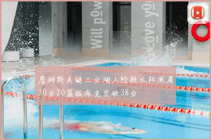 詹姆斯关键三分湖人险胜太阳浓眉30分20篮板布克空砍38分