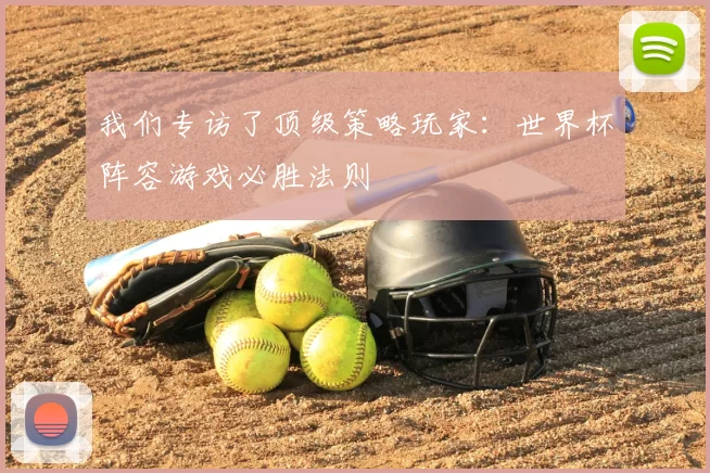 我们专访了顶级策略玩家：世界杯阵容游戏必胜法则