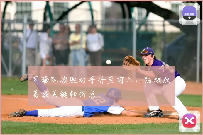 同曦队战胜对手升至前八，防线改善成关键转折点