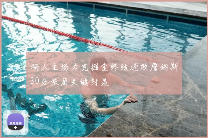 湖人主场力克掘金终结连败詹姆斯30分浓眉关键封盖