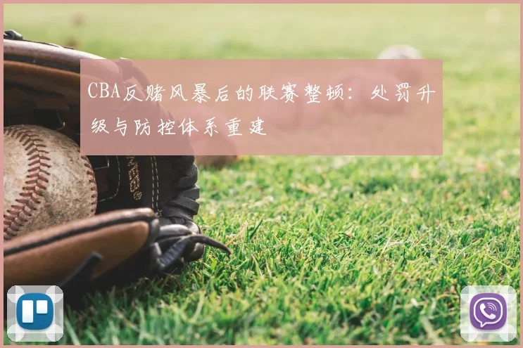 CBA反赌风暴后的联赛整顿：处罚升级与防控体系重建