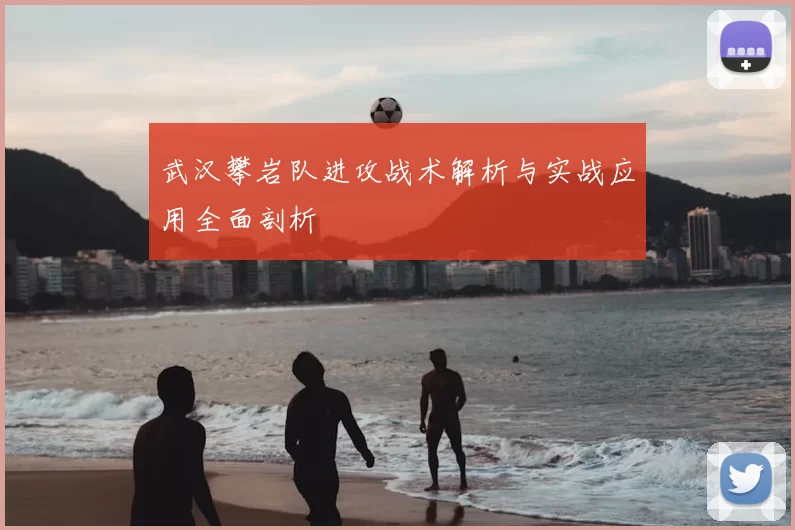 武汉攀岩队进攻战术解析与实战应用全面剖析