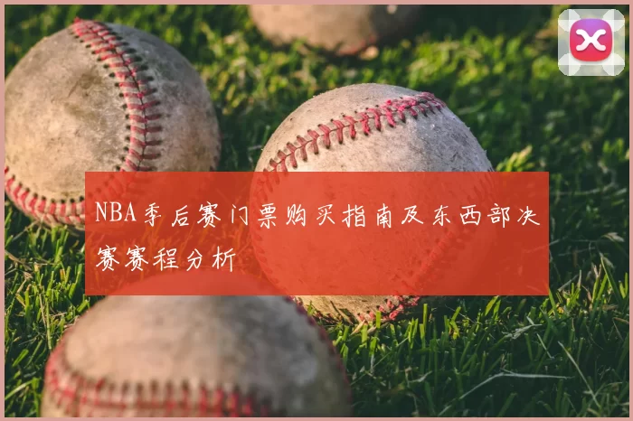 NBA季后赛门票购买指南及东西部决赛赛程分析