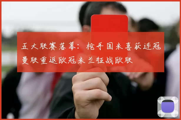 五大联赛落幕：枪手国米喜获连冠曼联重返欧冠米兰征战欧联