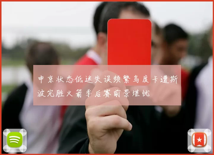 申京状态低迷失误频繁乌度卡遭斯波完胜火箭季后赛前景堪忧