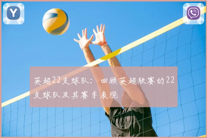 英超22支球队：回顾英超联赛的22支球队及其赛季表现