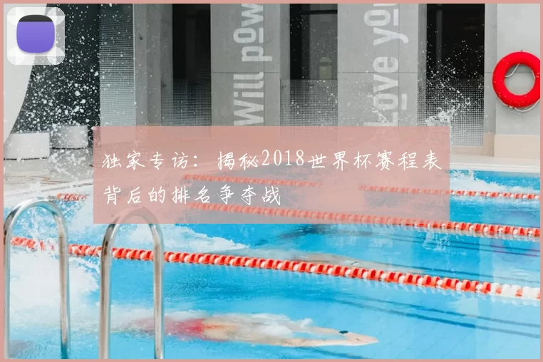 独家专访：揭秘2018世界杯赛程表背后的排名争夺战