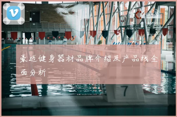 豪迈健身器材品牌介绍及产品线全面分析