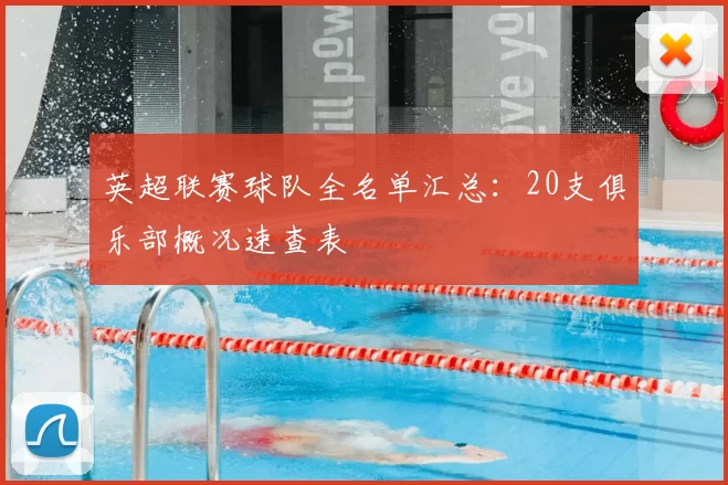 英超联赛球队全名单汇总：20支俱乐部概况速查表