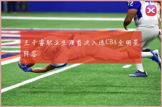 王子睿职业生涯首次入选CBA全明星阵容