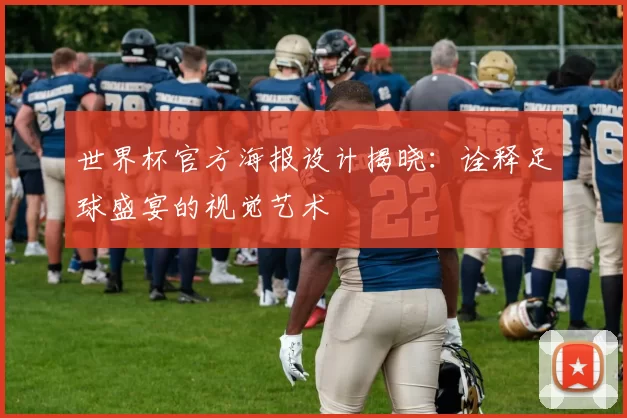 世界杯官方海报设计揭晓:诠释足球盛宴的视觉艺术