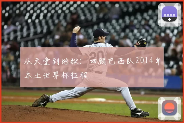 从天堂到地狱：回顾巴西队2014年本土世界杯征程