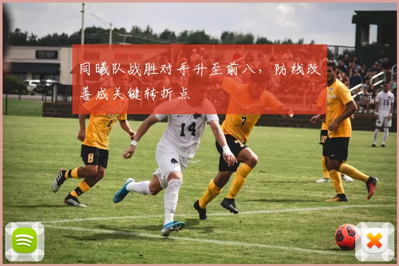 同曦队战胜对手升至前八，防线改善成关键转折点
