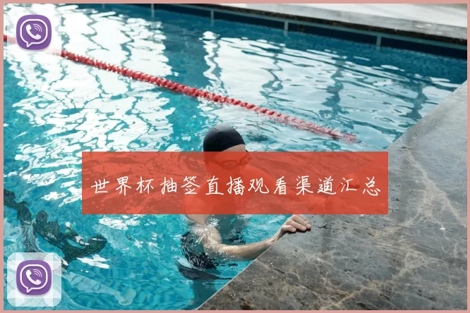 世界杯抽签直播观看渠道汇总