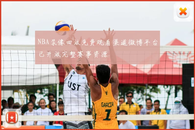 NBA录像回放免费观看渠道微博平台已开放完整赛事资源