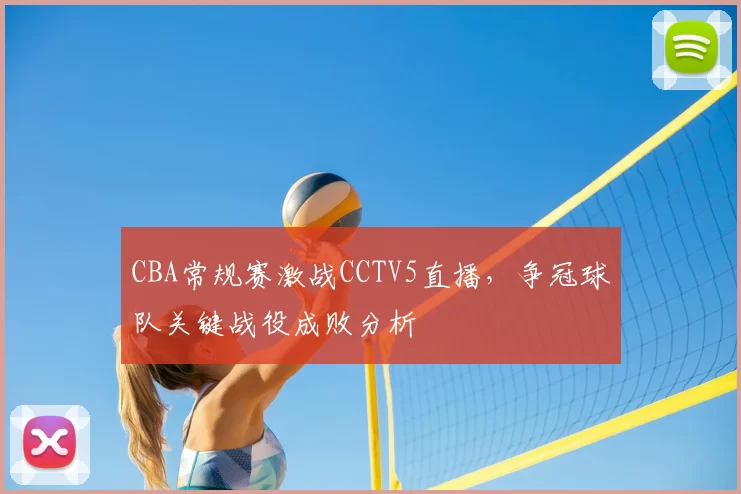 CBA常规赛激战CCTV5直播，争冠球队关键战役成败分析