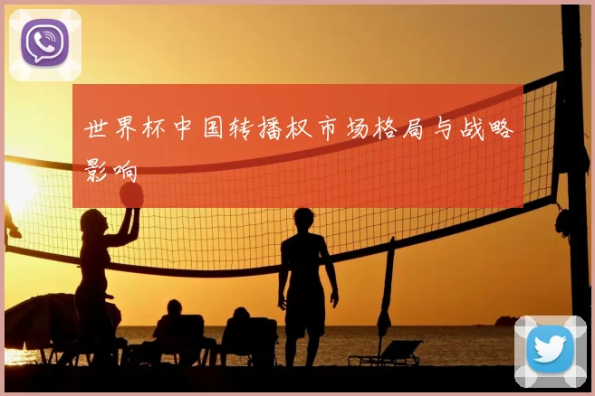 世界杯中国转播权市场格局与战略影响