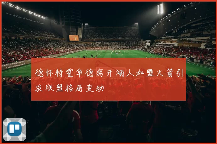 德怀特霍华德离开湖人加盟火箭引发联盟格局变动