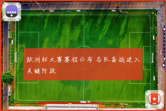 欧洲杯大赛赛程公布 各队备战进入关键阶段