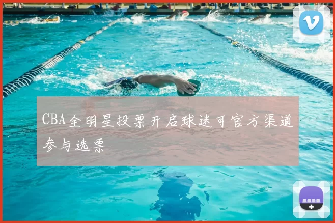 CBA全明星投票开启球迷可官方渠道参与选票