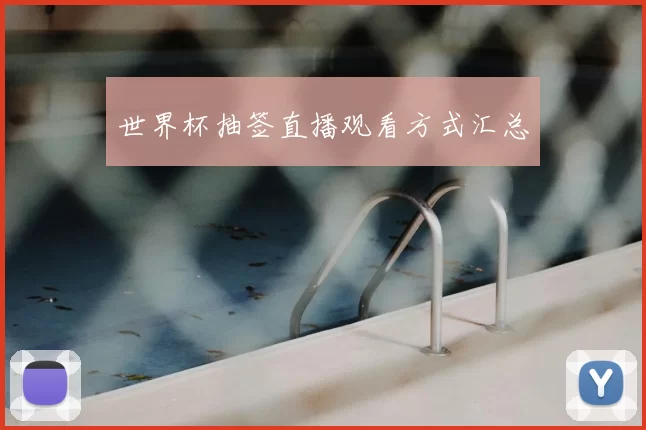 世界杯抽签直播观看方式汇总