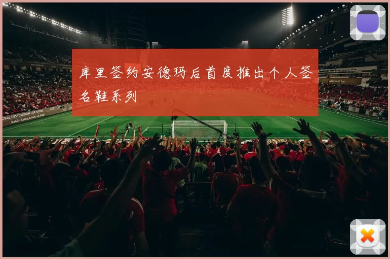库里签约安德玛后首度推出个人签名鞋系列