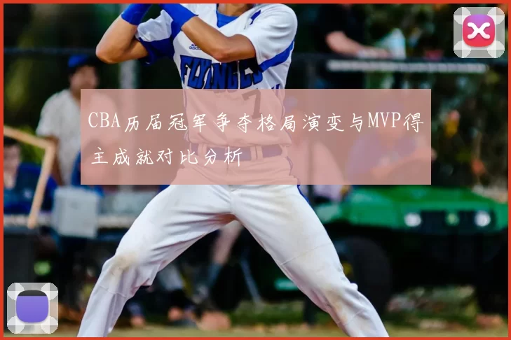 CBA历届冠军争夺格局演变与MVP得主成就对比分析