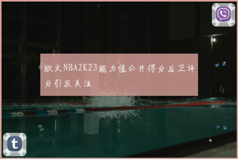 欧文NBA2K23能力值公开得分后卫评分引发关注