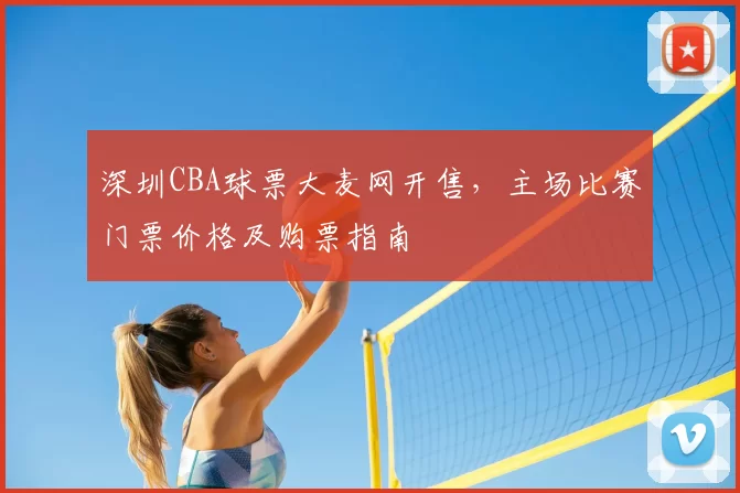 深圳CBA球票大麦网开售，主场比赛门票价格及购票指南