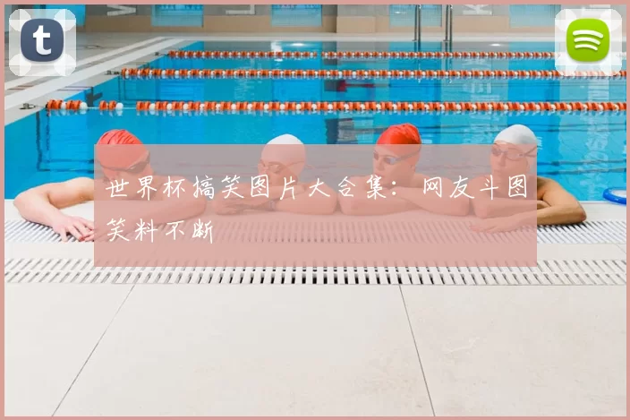 世界杯搞笑图片大合集:网友斗图笑料不断