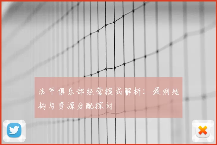 法甲俱乐部经营模式解析:盈利结构与资源分配探讨