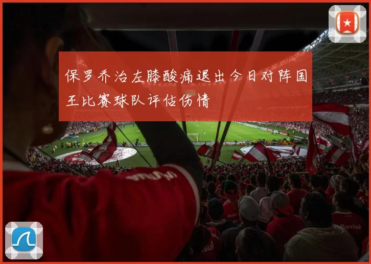 保罗乔治左膝酸痛退出今日对阵国王比赛球队评估伤情