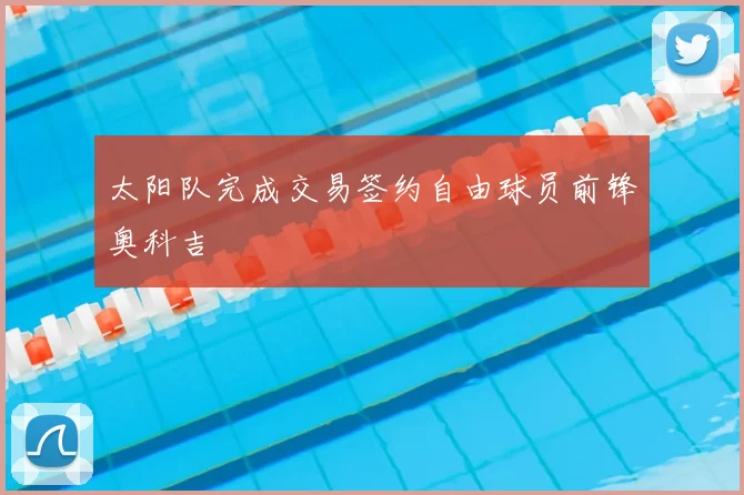 太阳队完成交易签约自由球员前锋奥科吉