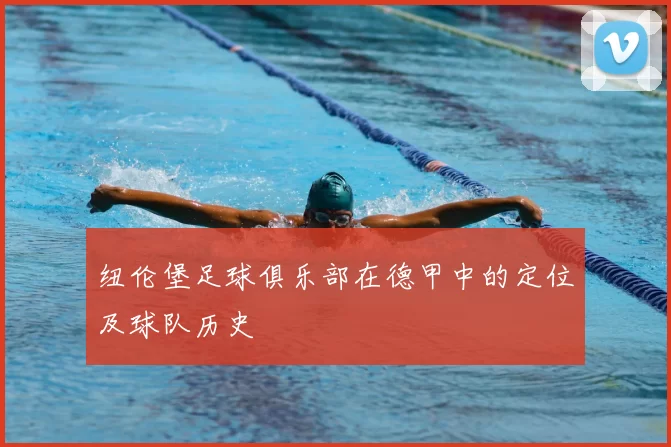 纽伦堡足球俱乐部在德甲中的定位及球队历史