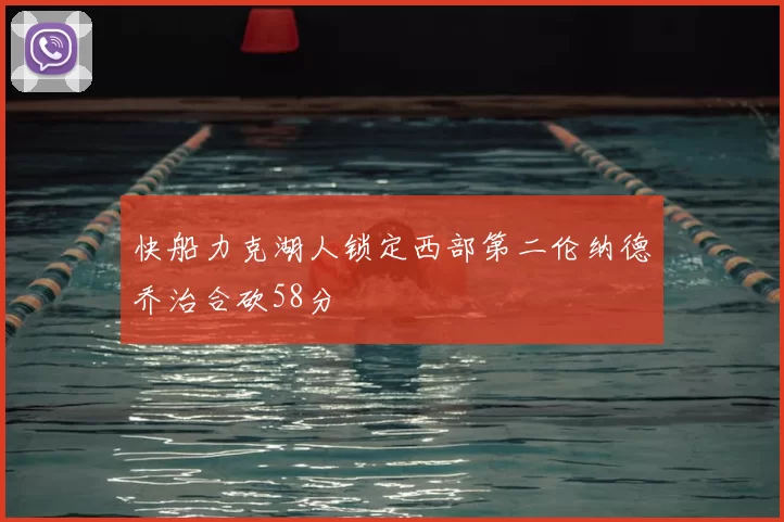 快船力克湖人锁定西部第二伦纳德乔治合砍58分